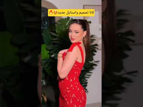 لانا ولين جديد لانا محمد مع اغنية متحاوليش ميس دعاء لاناولين لانا لانا محمد اكسبلور 