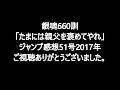 銀魂660訓「たまには親父を褒めてやれ」真選組の活躍が激アツやね・ジャンプ感想51号2017年