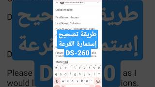 الطريقة الصحيحة لإعادة فتح إستمارة DS260 من أجل تصحيح الأخطاء القرعة_الامريكية  ds260 امريكا