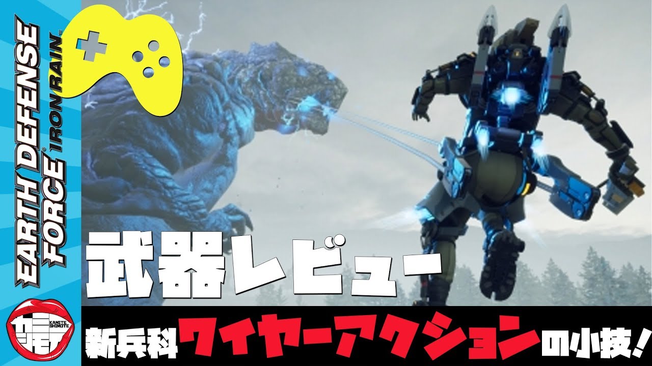 武器レビュー 新兵科 プロールライダーの使用感と小技 Earth Defense Force Iron Rain 地球防衛軍 Youtube