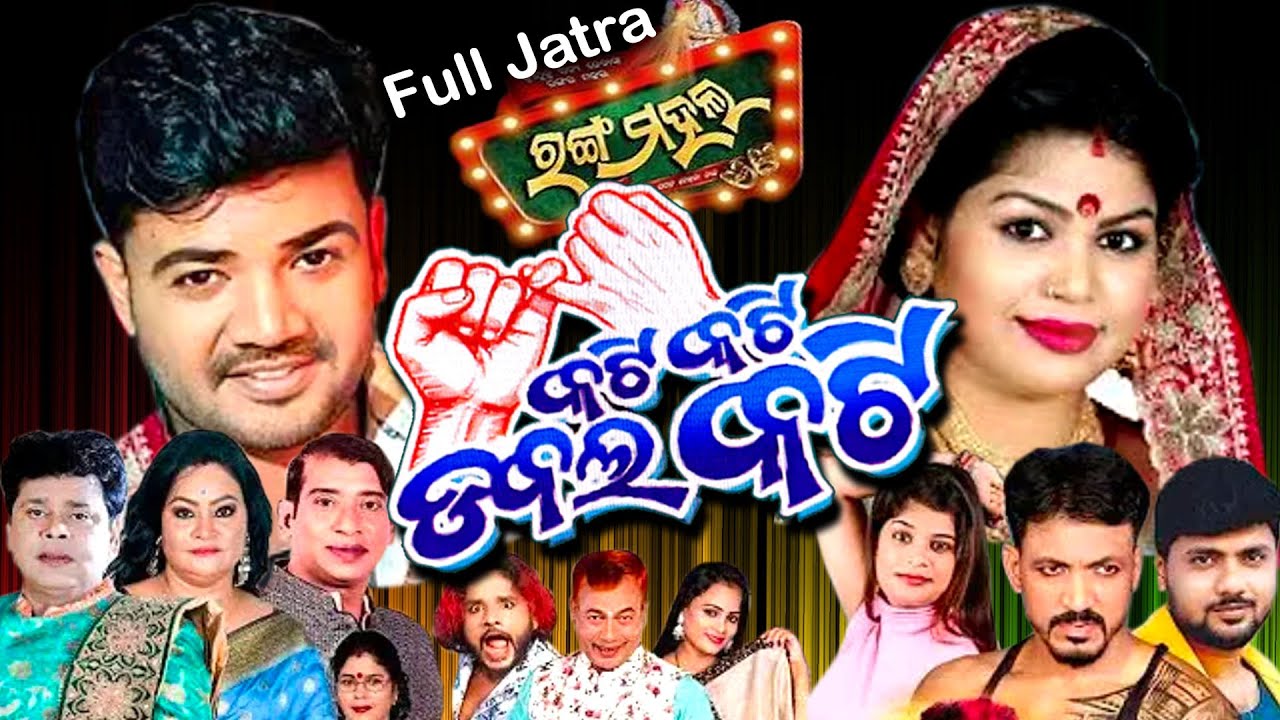 Kati Kati Dabal Kati Full Jatra l Rang Mahal l Odia Jatra l Jatra Mala