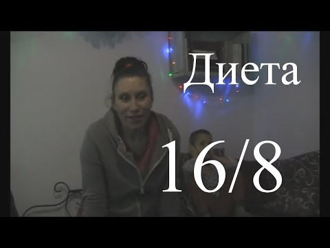 Питание 16/8. Диета для похудения. Здоровый образ жизни диета