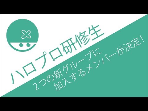 予想外の采配！ハロプロ研修生から一岡リーダー＆新セクショングループに加入するメンバーが決定