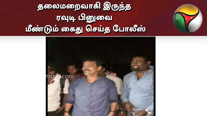 தலைமறைவாகி இருந்த ரவுடி பினுவை மீண்டும் கைது செய்த போலீஸ் | Police | Arrest