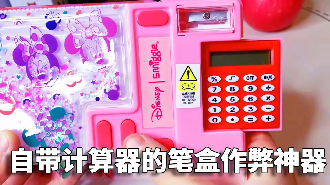 我妈买的笔盒VS我买的笔盒，小熊的笔盒自带计算器，简直是作弊神器！你喜欢谁的呢？【小熊陪你玩】
