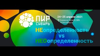 Прямой эфир организаторы ПИРС-2021