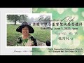 魏周純⼼長⽼ Elder Chyn-Hsin Trudy Wei, 在愛中懷念基督聖徒感恩禮拜 Celebration of Life Service