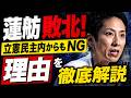 衝撃！立憲民主都連会長戦で蓮舫落選、「反乱軍リーダー」市議が当選！ジャーナリスト今井一さん・元博報堂作家本間龍さんと一月万冊