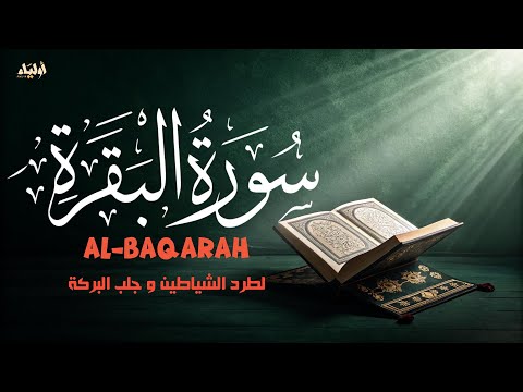 سورة البقرة للتحصين القارئ اشرف حسين     