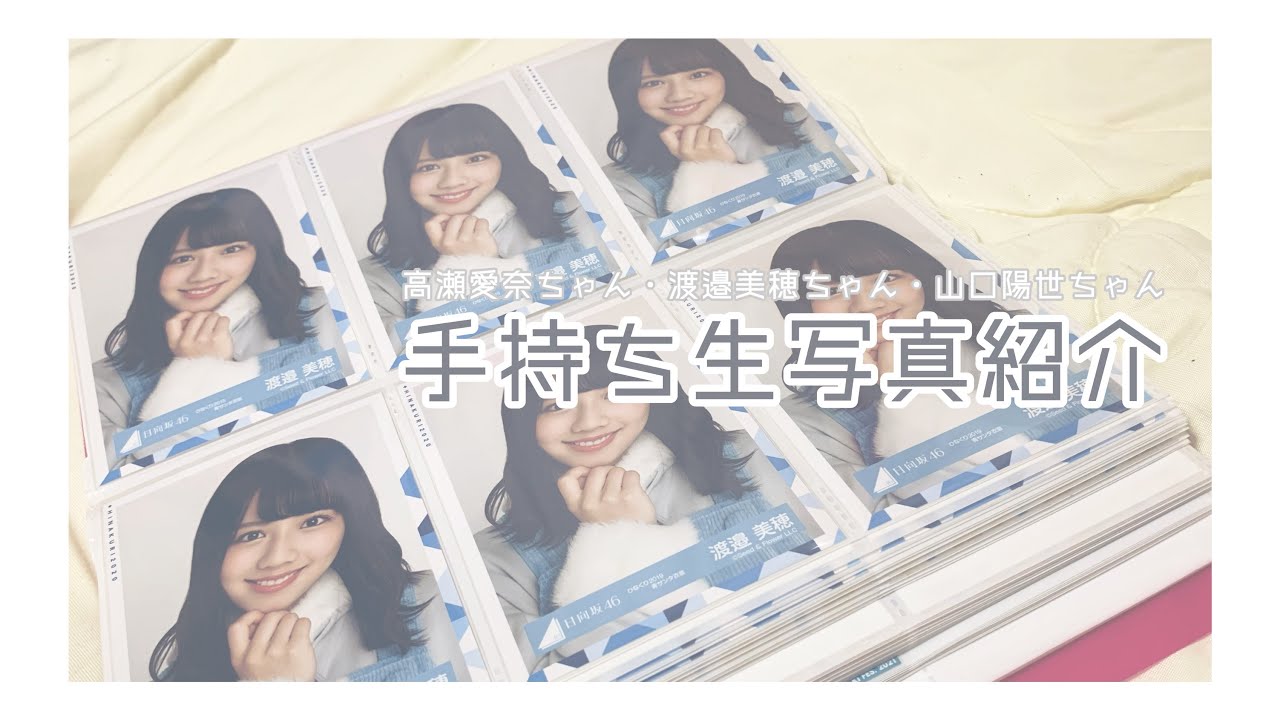 #13  日向坂46 手持ち 生写真紹介