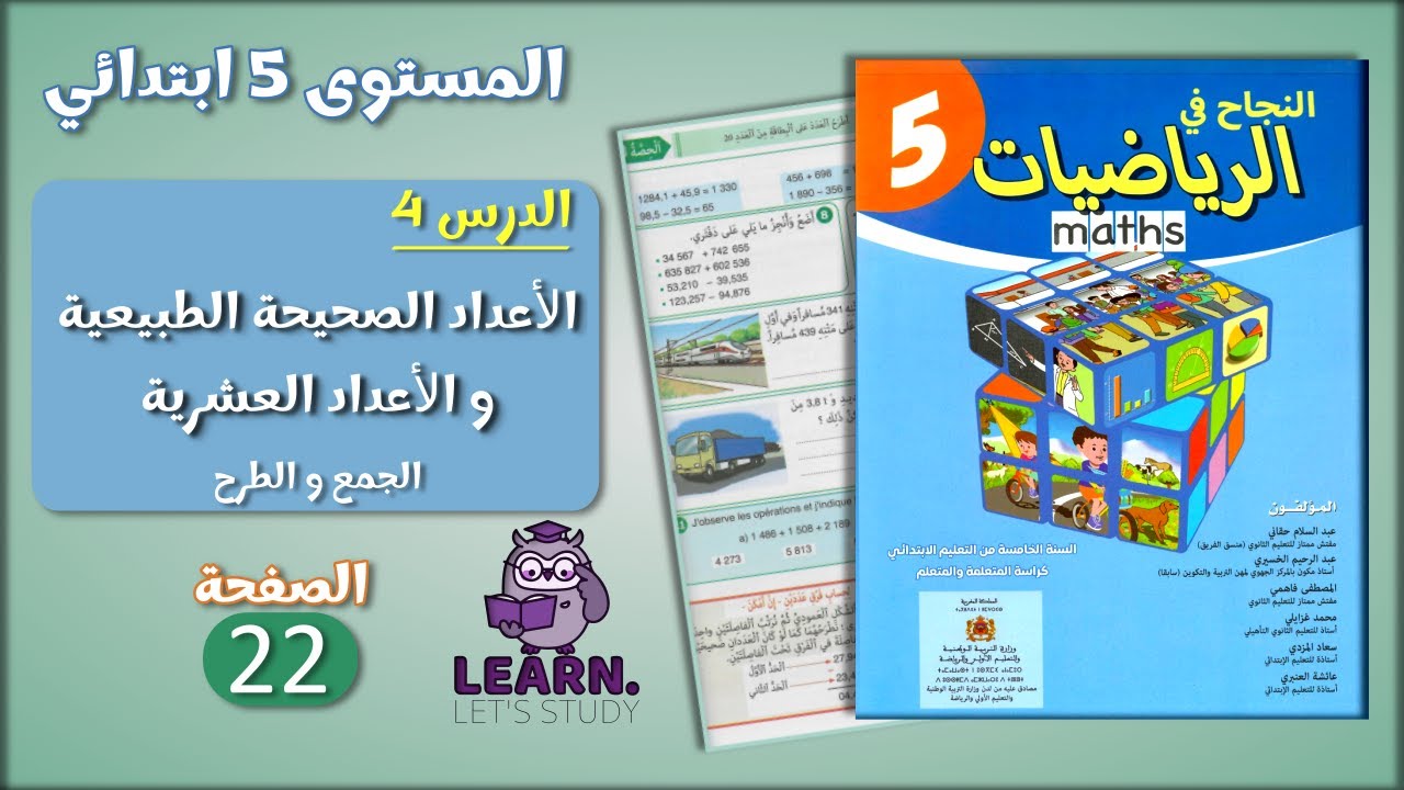 النجاح في الرياضيات المستوى 5 ابتدائي - الصفحة 22