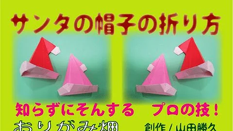 クリスマス 折り紙 サンタのぼうし 立体