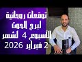 توقعات روحانية لبرج الحوت للأسبوع الرابع من شهر 2 فبراير 2026 00212662659264
