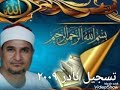 من التسجيلات النادره للشيخ محمد عبدالوهاب الطنطاوى وماتيسر من سوره القصص تسجيل نادر ٢٠٠٩