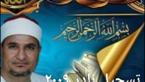 من التسجيلات النادره للشيخ محمد عبدالوهاب الطنطاوى وماتيسر من سوره القصص تسجيل نادر ٢٠٠٩