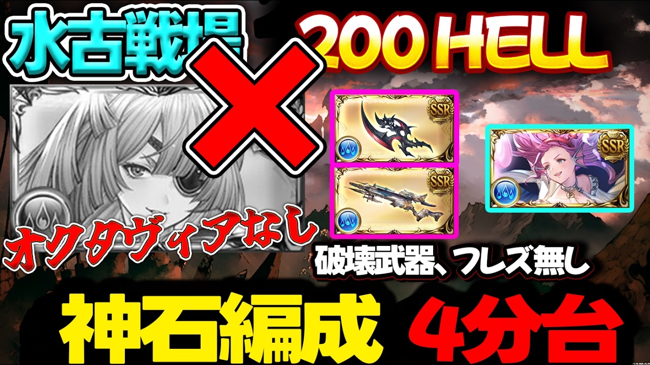 【水古戦場】オクタヴィアなし フレズ 破壊なし 200HELL  4分台【#グラブル 】【#GBF 】【#グランブルーファンタジー 】【Unite and Fight】200ヘル