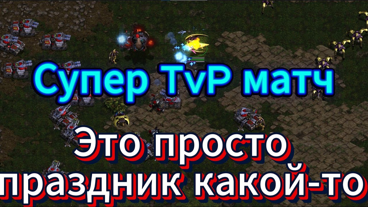Чемпион ВТОРОГО СТАРКРАФТА протосс MC необычно играет против Чемпиона ASL террана Sorry - СуперБИТВА