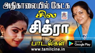 அதிகாலையில் கேட்க மனதுக்கு இதமான சின்னக்குயில் சித்ரா பாடல்கள் | chitra tamil melody songs