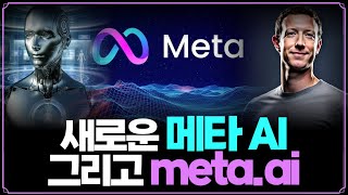 [Replay 프리美] 새로운 메타 AI 그리고 meta.ai (f. 성정모 연구원)