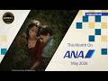 ANA5月の機内エンタメ_国際線 | Entertainment for May_International