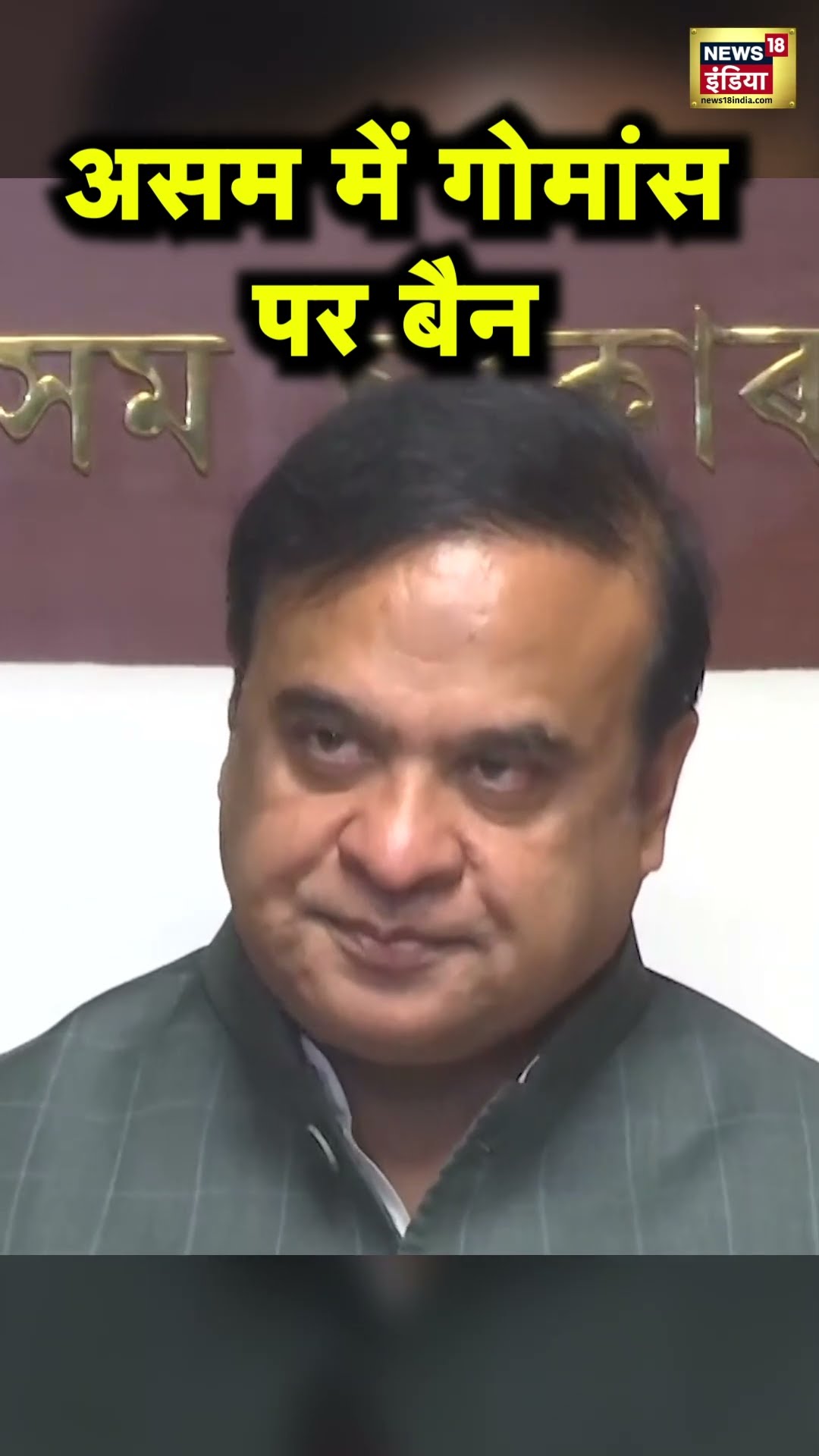 Assam में Himanta Biswa Sarma ने Restaurant और Hotel में Beef पर लगाया Ban | Hindi News | N18S