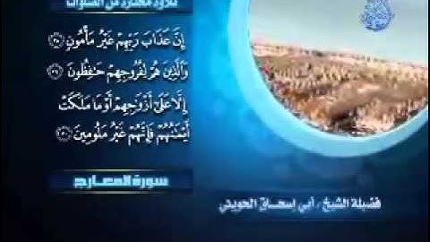 سورة المعارج بصوط الشيخ ابي اسحاق الحويني