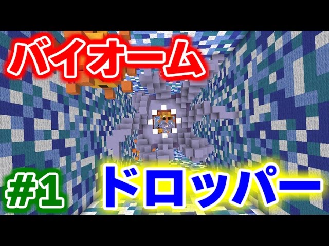 【マインクラフト】イカの口に入れ!?バイオームドロッパー! 【マイクラ実況】【配布ワールド】