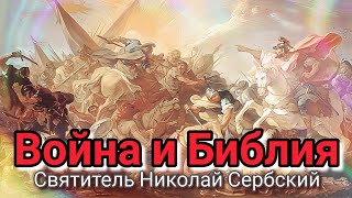 Война И Библия. Святитель Николай Сербский