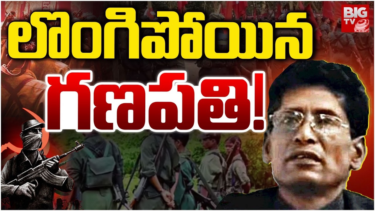 గణపతి లొంగుబాటు..! | Maoist Top Leader Ganapati Surrender? | Maoist Devji  | BIG TV