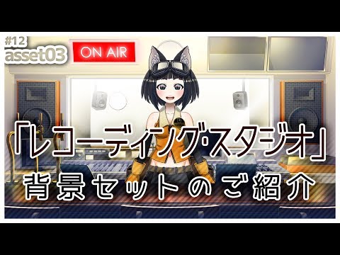 【背景】「レコーディング・スタジオ」背景セットのご紹介【VTuber】