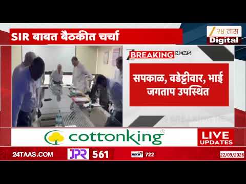 Congress Election Commission Meeting | काँग्रेसची निवडणूक आयोगासोबत बैठक; SIR बाबत बैठकीत चर्चा