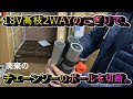 18V高枝2WAY電動のこぎりで、廃棄のチェーンソーポールを切断。
