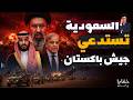 السعودية تستدعي الجيش الباكستاني   تمهيد ا لمواجهة إيران  نجومي