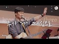 주가 거기 계심으로 231001 Sunday Worship 팀조슈아 Team Joshua 홍성복목사 인도 주가 거기 계심으로 231001 Sunday Worship 팀조슈아 Team Joshua 홍성복목사 인도