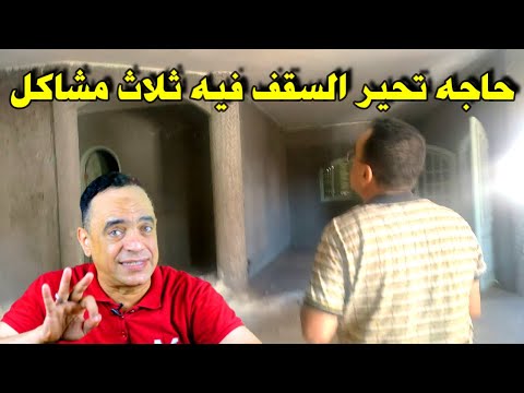 السقف ده فيه ثلاث مشاكل حاطتت في الوصف الثلاثه ايه This Roof Has Three Problems 