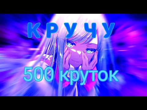 Видео: КРУЧУ 500 КРУТОК НА ГОДОВЩИНУ СЕКАЯ. УДАЧНАЯ ГАЧА?!