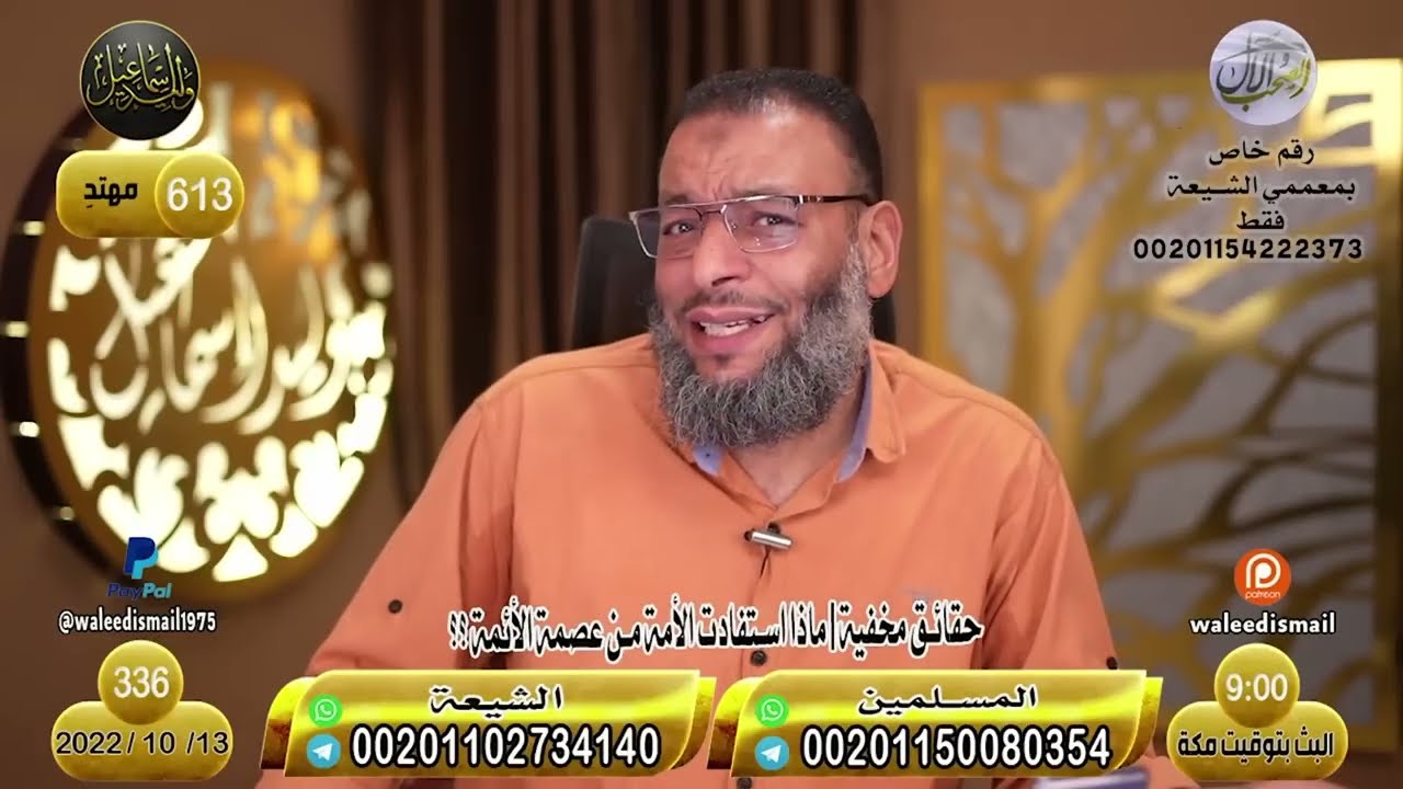 وليد إسماعيل| الحلقة 336 -عصمة الأئمة/ تعرف على أبو عائشة