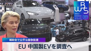 EU 中国製EVを調査へ　補助金で公平な競争阻害【WBS】（2023年9月13日）