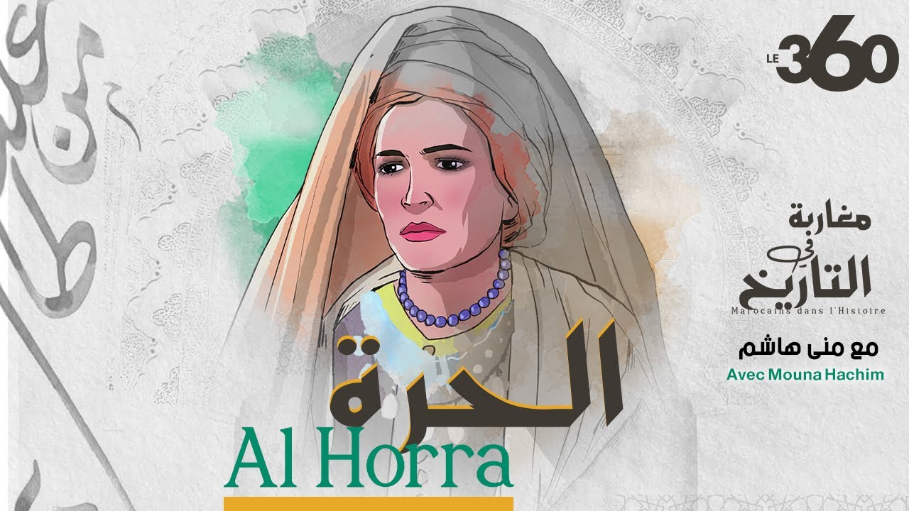 مغاربة في التاريخ ح3: السيدة الحرة.. حاكمة تطوان وأميرة حركة الجهاد