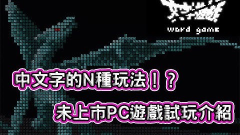 《文字遊戲》中文字的N種變化玩法!?PC遊戲試玩體驗介紹 | 熊哥貝卡