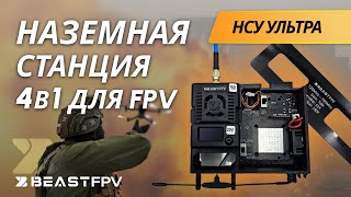 картинка: FPV Наземная Станция Управления 4в1: Ретранслятор и Вынос для Дронов! BEASTFPV НСУ Ультра