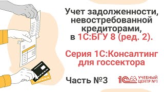 Учет задолженности, невостребованной кредиторами, в 1С:БГУ 8 (ред. 2). Часть3