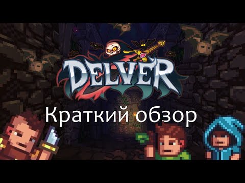 Delver - Краткий обзор