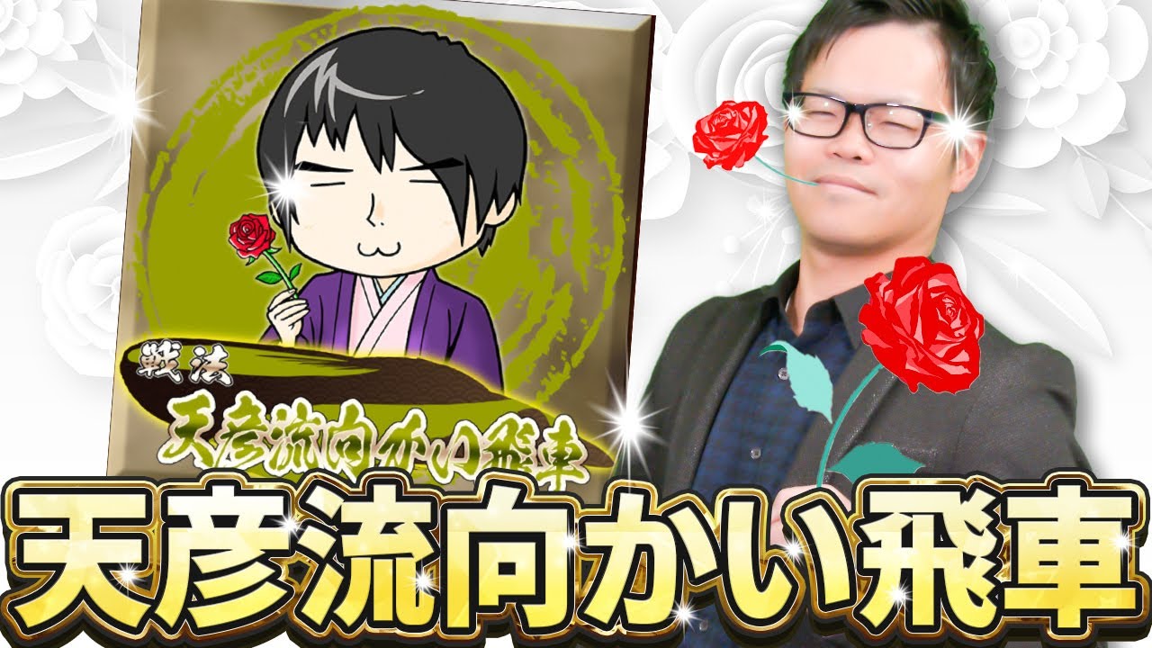 これが・・・新時代の貴族流振り飛車！【天彦流向かい飛車】