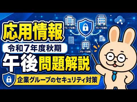 【メンバーシップ限定】 応用情報技術者試験令和7年度秋 午後 問1 企業グループのセキュリティ対策
