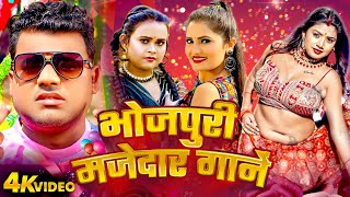 भोजपुरी मजेदार गानें | Bhojpuri Majedar Gane | Shilpi Raj | Antra singh Priyanka | Chandan Chanchal