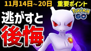 早く見ないと損 最強ポケモン シャドウミュウツー復刻 11月14日 11月日イベントまとめ ポケモンgo Youtube