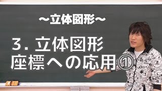 立体図形３：立体図形・座標への応用①《東京大2014年》