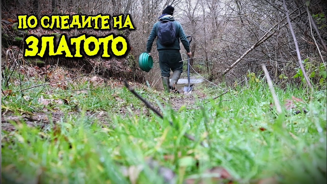 По следите на златото - добив на речно злато | проби | природа | разходка