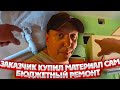 Заказчик купил материал сам, бюджетный ремонт